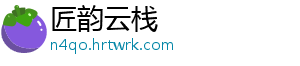 匠韵云栈_分享热门信息